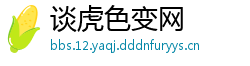 谈虎色变网